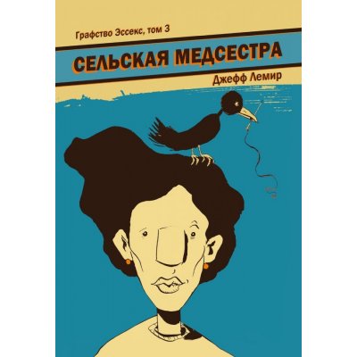 Комикс Графство Эссекс. Том 3. Сельская Медсестра