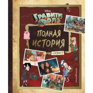 Книга Гравити Фолз. Полная история. Сезон 1