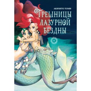 Манга Грешницы лазурной бездны. Том 1