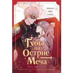 Манга Губы на острие меча. Том 1 (Lips Upon a Sword’s Edge). Манхва
