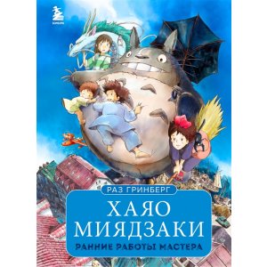 Книга Хаяо Миядзаки. Ранние работы мастера