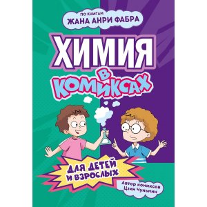 Комикс Химия в комиксах (по книгам Жана Анри Фабра)