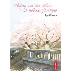 Манга Хочу съесть твою поджелудочную
