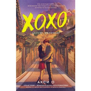 Книга ХОХО. Целую. Обнимаю