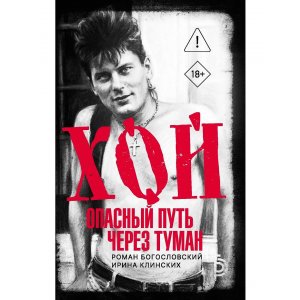 Книга Хой! Опасный путь через туман