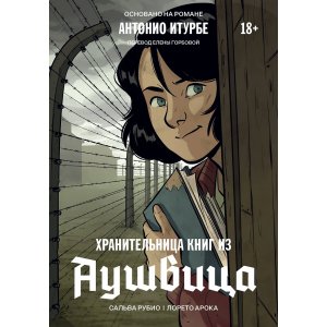 Комикс Хранительница книг из Аушвица. Графический роман