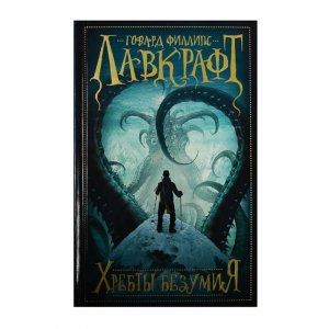 Книга Хребты безумия