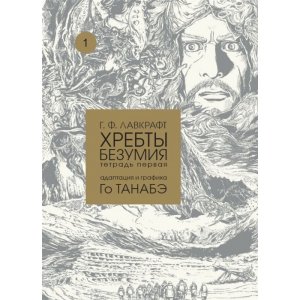 Манга Хребты безумия. Тетрадь первая