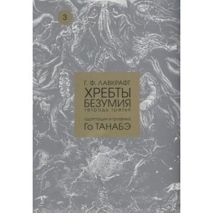 Манга Хребты безумия. Тетрадь третья