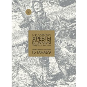 Манга Хребты безумия. Тетрадь вторая