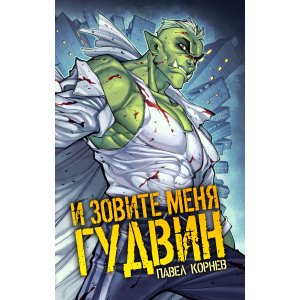 Книга И зовите меня Гудвин