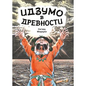 Манга Идзумо в древности
