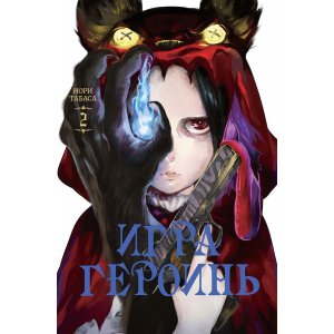 Манга Игра героинь. Том 2