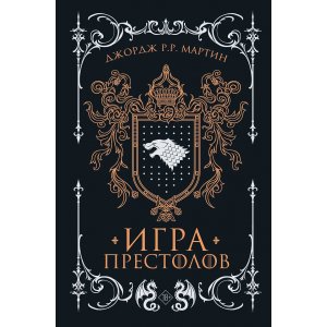 Книга Игра престолов. Подарочное издание