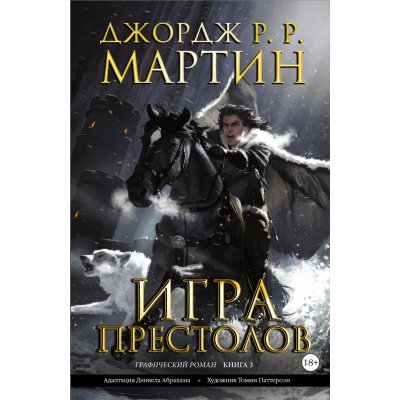 Комикс Игра престолов. Книга 3