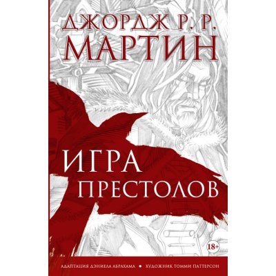 Комикс Игра престолов. Графический роман