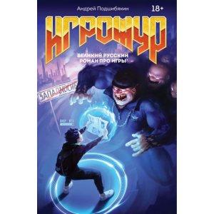 Книга Игрожур. Великий русский роман про игры
