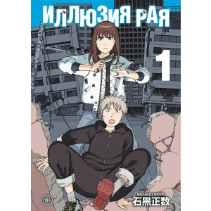 Манга Иллюзия рая. Том 1