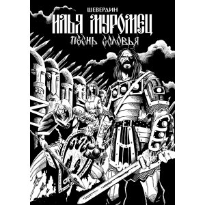 Комикс Илья Муромец. Песнь Соловья. Обновленное издание