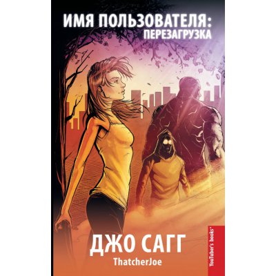 Комикс Имя Пользователя: Перезагрузка