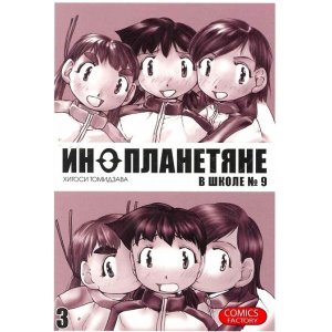 Манга Инопланетяне в школе № 9. Том 3