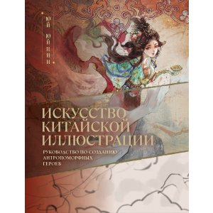 Книга Искусство китайской иллюстрации. Руководство по созданию антропоморфных героев