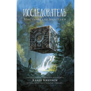 Книга Исследователь: Мистические шкатулки