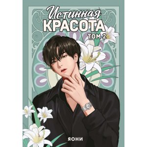 Манга Истинная красота. Том 2