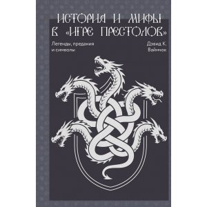 Книга История и мифы в «Игре престолов»