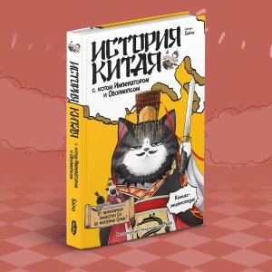 Комикс История Китая с котом Императором и Обормопсом