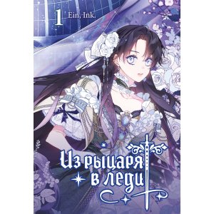 Манга Из рыцаря в леди. Том 1