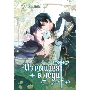 Манга Из рыцаря в леди. Том 2