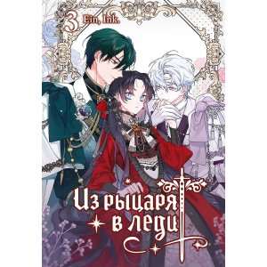 Манга Из рыцаря в леди. Том 3