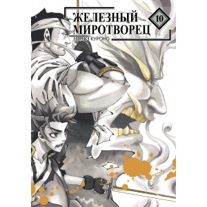 Манга Железный миротворец. Том 10
