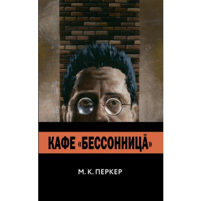 Комикс Кафе “Бессонница”