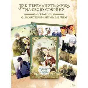 Манга Как переманить мужа на свою сторону. Том 3 (+лимитированный мерч)
