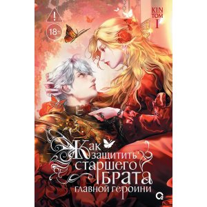 Книга Как защитить старшего брата главной героини. Том 1