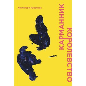 Манга Карманник. Королевство (ранобэ)