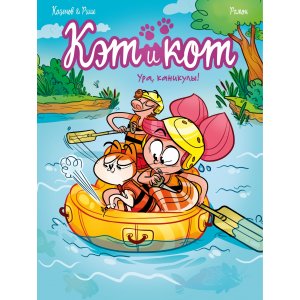 Комикс Кэт и кот. Ура, каникулы!