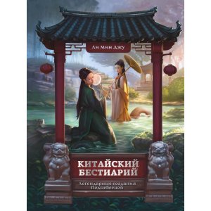 Книга Китайский бестиарий. Легендарные создания Поднебесной