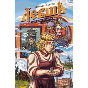 Комикс Классика в комиксах. Лесков. Левша