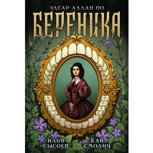 Комикс Классика в комиксах. По. Береника