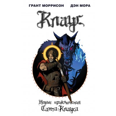 Комикс Клаус. Новые приключения Санта-Клауса