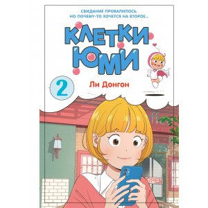 Манга Клетки Юми. Том 2