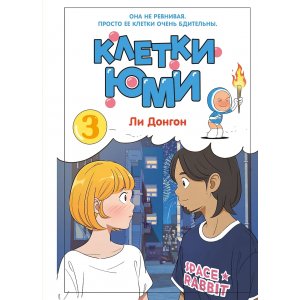 Манга Клетки Юми. Том 3