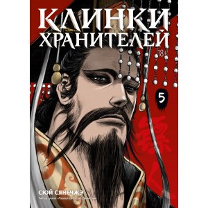 Манга Клинки хранителей. Книга 5