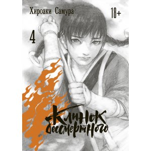 Манга Клинок бессмертного. Том 4