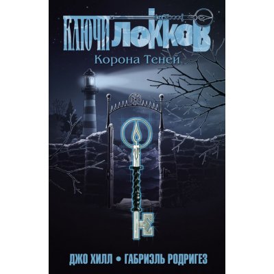 Комикс Ключи Локков. Том 3. Корона Теней