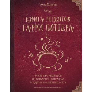 Книга Книга рецептов Гарри Поттера. Более 120 рецептов из Хогвартса, Хогсмида и других волшебных мест