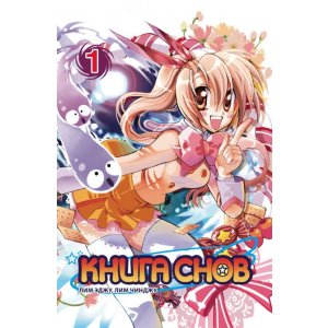 Манга Книга снов. Том 1